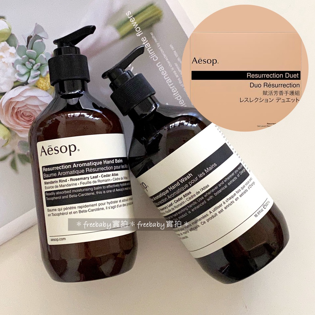 英國直送 Aesop 賦活芳香手護組 （護手霜500mL＋洗手露500mL）組合價