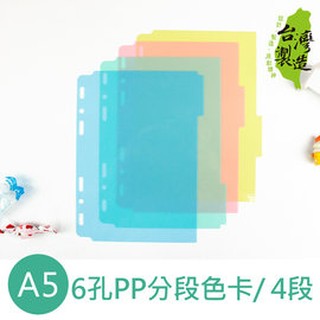 《樂樂鳥》珠友 BC-80028 A5/25K 6孔萬用手冊PP分段色卡(4段)│定價：30 元