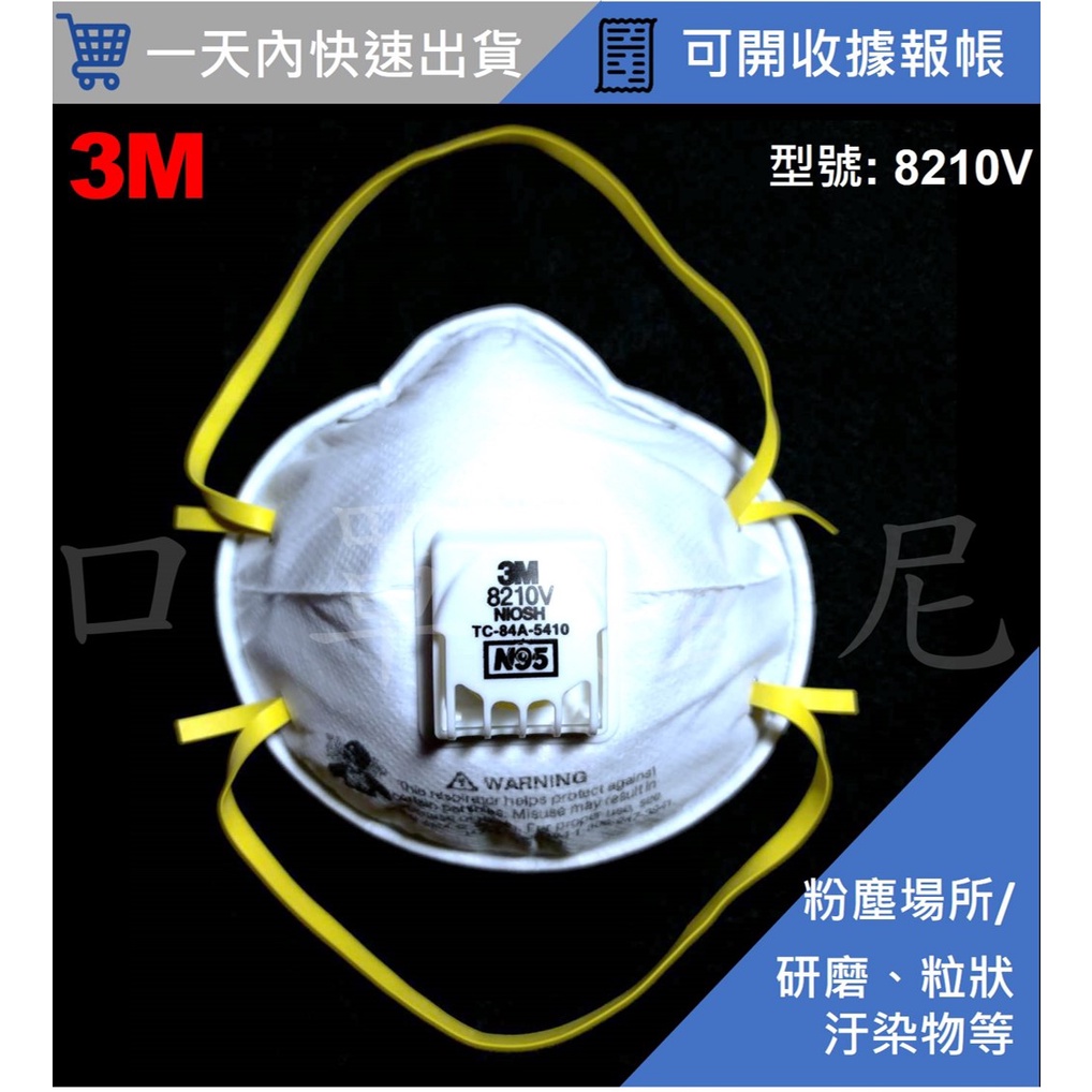 【口罩強尼】【N95口罩】3M口罩 8210V 頭戴式 碗型 防護口罩 防塵口罩(研磨、粉塵、木屑、粒狀物汙染)
