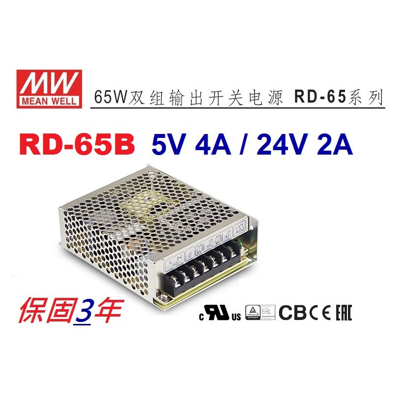 【原廠貨附發票】RD-65B 2組輸出 5V 4A / 24V 2A 65W 明緯 MW 工業電源供應器~全方位電料