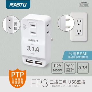 新莊民安 全新附發票！RASTO FP3 三插 二埠 USB壁插 防火材質 高溫斷電 BSMI字號R64847