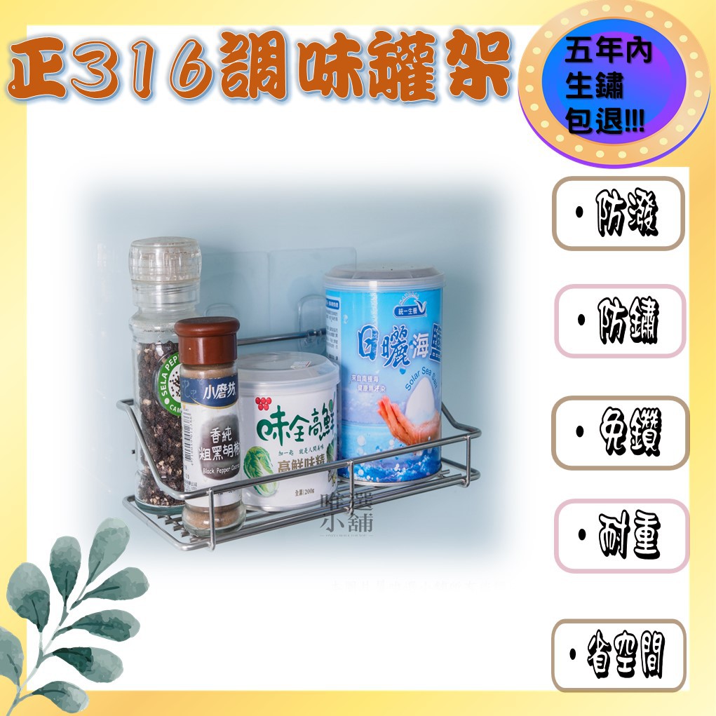 【台灣製、生鏽包退】調味料收納 瓶罐置物架 免釘 免鑽 無痕貼片 304 316 不鏽鋼 好神勾 浴室收納 廚房收納