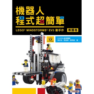 樂高機器人程式超簡單：LEGO MINDSTORMS EV3動手作樂高（專題卷)