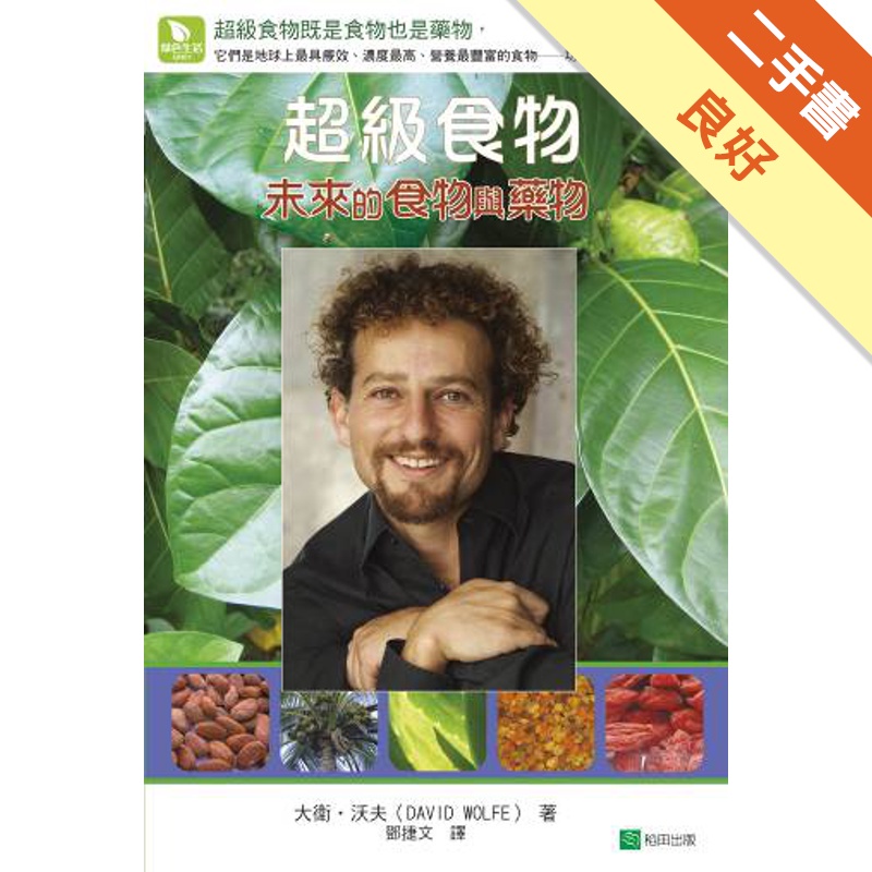 超級食物：未來的食物與藥物