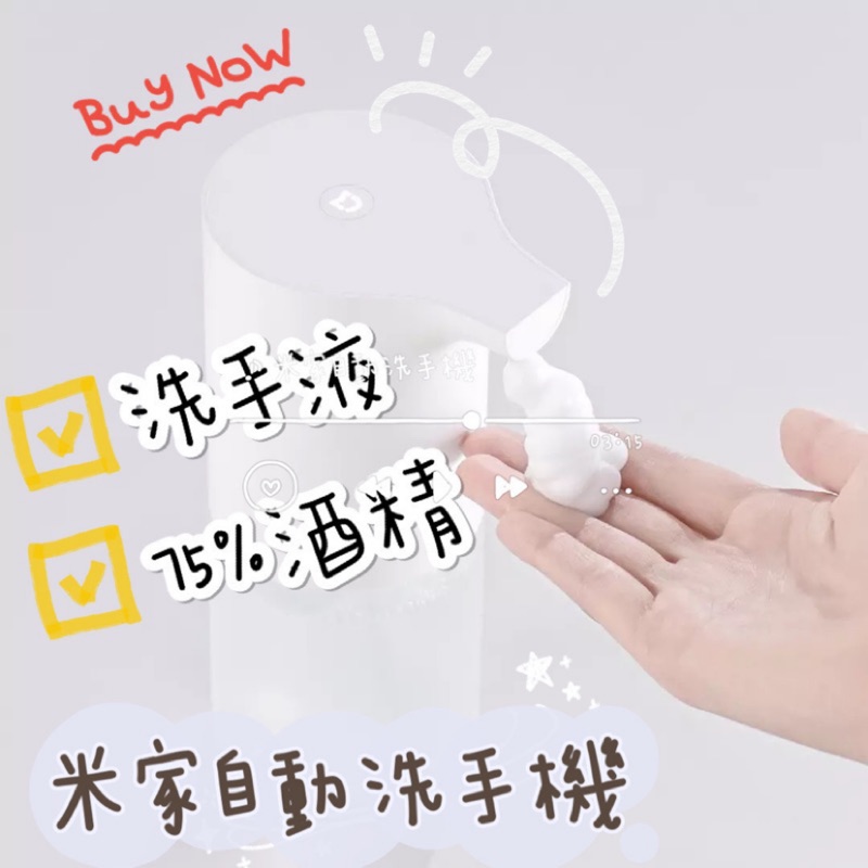 ￭ 台灣公司貨 ￭  小米   🇹🇼 米家自動感應洗手機 自動給皂機 給皂機 酒精 現貨