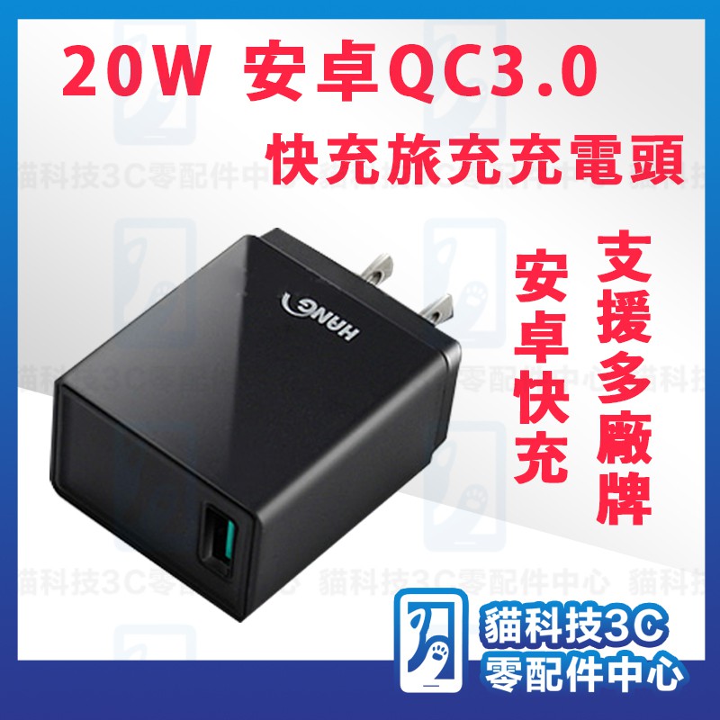 QC4.0 QC3.0快充頭 20W 安全認證 旅充頭 快充頭 充電頭 豆腐頭 充電器 USB充電 安卓 typec