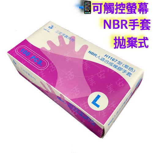 由蝦皮開立電子發票 三花 H1167 紫色 NBR手套【NBR無粉手套】100入 NBR 手套 H467型 H1167型