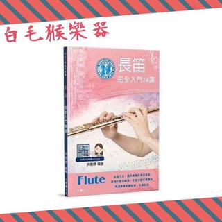 《白毛猴樂器》長笛完全入門24課 長笛教材 長笛樂譜 基礎 初學 自學 吹奏樂器 管樂