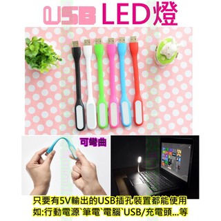 白光 LED USB燈【沛紜小鋪】可隨意彎曲 5V USB LED燈 隨身迷你USB燈 露營燈 照明燈