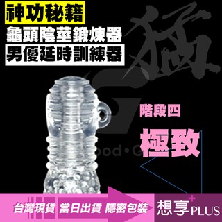 💕想享PLUS💕猛男秘籍 6階段龜頭陰莖鍛煉器-階段4極致級 陽物增大 男優級延時訓練器大師 男用按摩器 自慰飛機杯