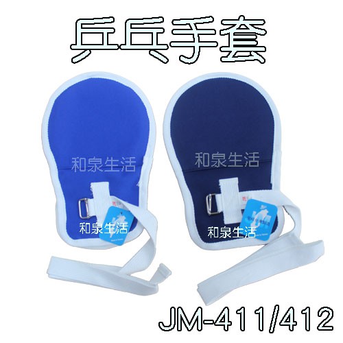 乒乓手套 約束帶 單支販售 杰奇 JM-411 JM-412 保衛 LWH-0006