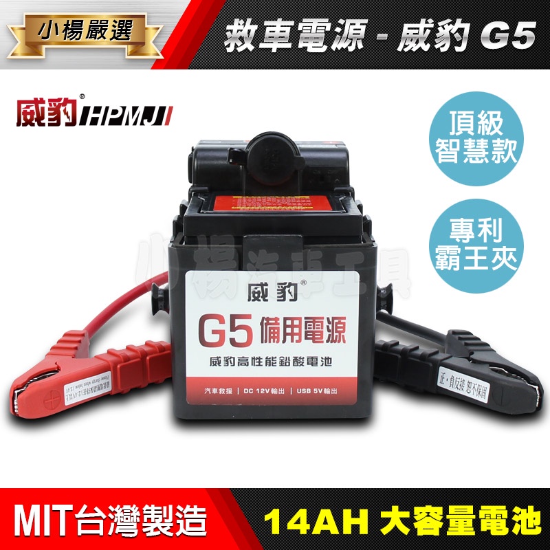 【小楊汽車工具】威豹 G5 智慧型 汽機車救車電源 救車電源 電霸 救車霸 備用電池 汽車電池 汽車緊急啟動電源