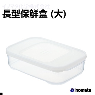 油購好康 日本 INOMATA 1661 多功能 保鮮盒 930ml 保鮮 收納 食物保鮮