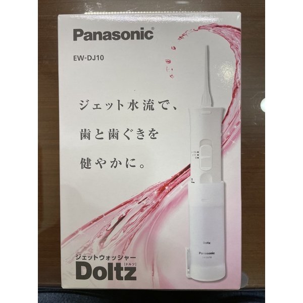 (現貨免等) 國際牌 Pansonic EW-DJ10 沖牙機 白色 (日本版、洗牙機、電動牙刷、EW-DJ10-W)