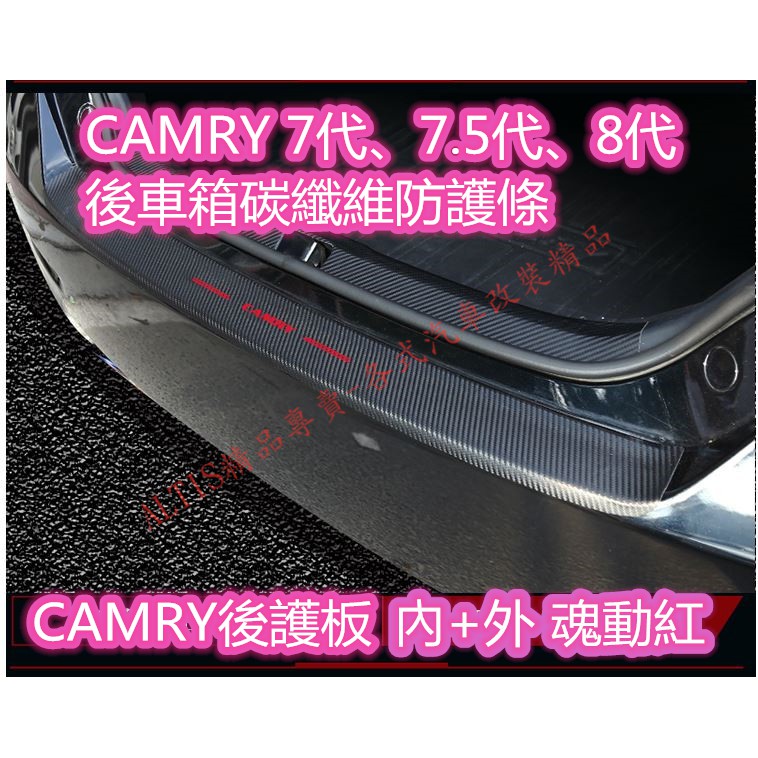 CAMRY 行李箱 後車廂 護板 飾條 防護條 直上 後車箱 碳纖維皮革 卡夢 CARBON 7代 7.5代 8代 專用