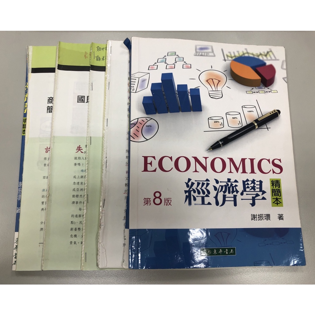 經濟學 精簡本 謝振環 東華書局 2021