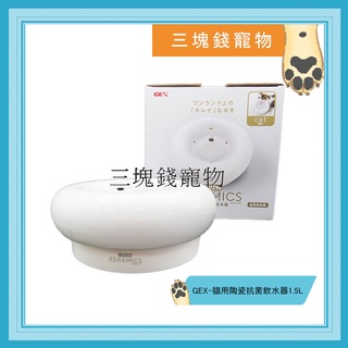 ◎三塊錢寵物◎日本GEX-貓用時尚優質陶瓷抗菌飲水器、迴圈飲水器，抗菌、美觀、好清洗，1.5L