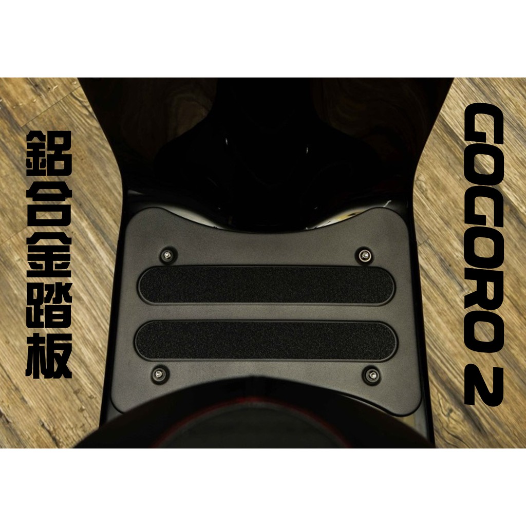 贈白鐵螺絲🔥機因改造 Gogoro 2 EC05 CNC 鋁合金 腳踏墊 踏板 鋁踏 S2 gogoro
