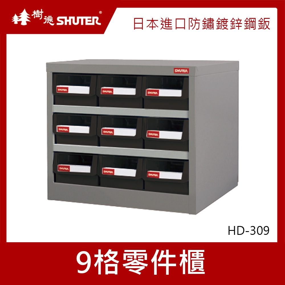 樹德SHUTER 零件櫃 9格 HD-309 零件箱 零件收納櫃 抽屜分類整理櫃 置物箱 收納盒 整理箱 小物收納