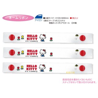 ♡松鼠日貨♡日本 正版 日本製 kitty 花 扣式 姓名帶 姓名牌