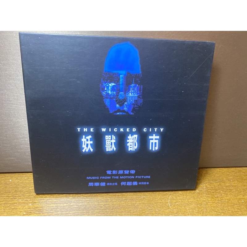 周華健   何超儀 妖獸都市 二手CD專輯