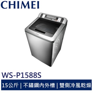 CHIMEI15公斤定頻內外不鏽鋼洗衣機 WS-P1588S 奇美