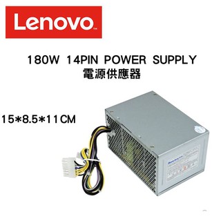 LENOVO 聯想 電源供應器 180W 桌上型電腦專用 14PIN POWER SUPPLY 全新原廠