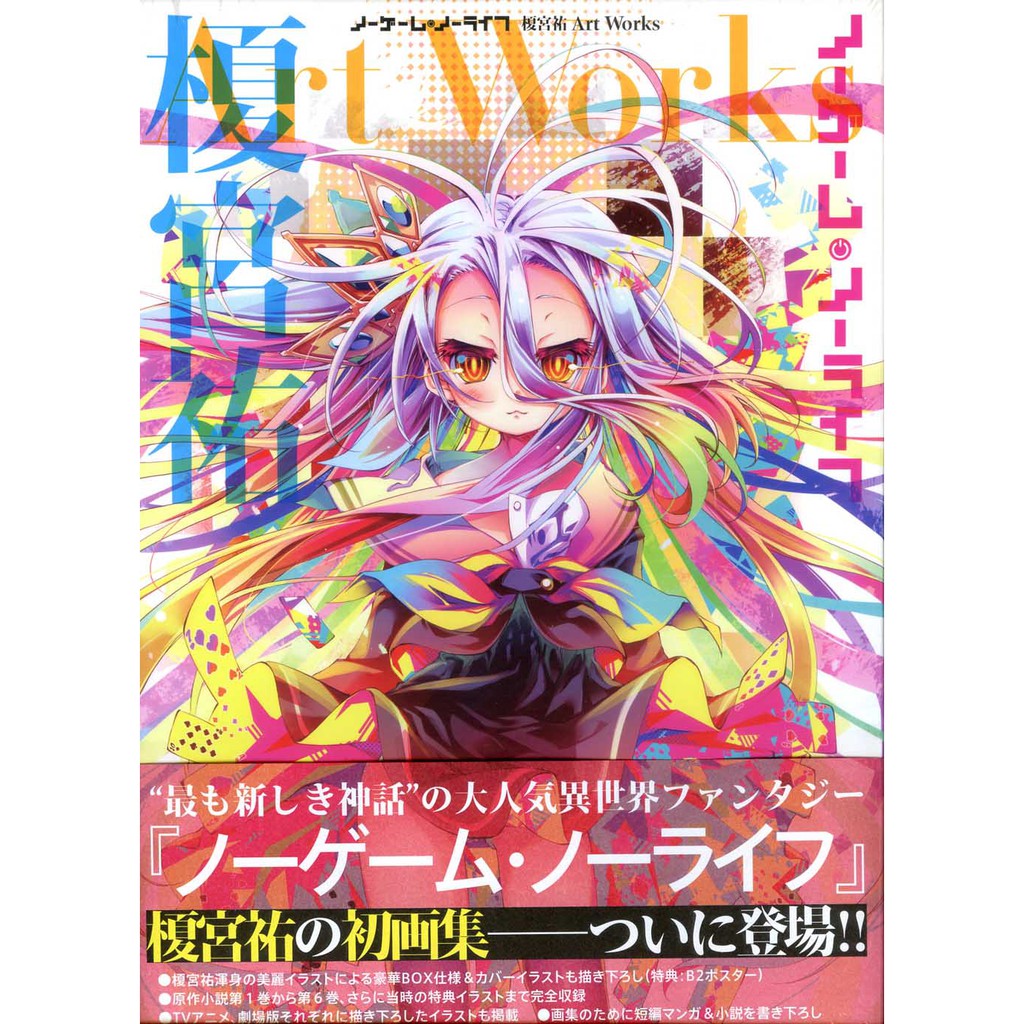 萌品市集 日文書籍畫冊遊戲人生榎宮祐art Works 蝦皮購物