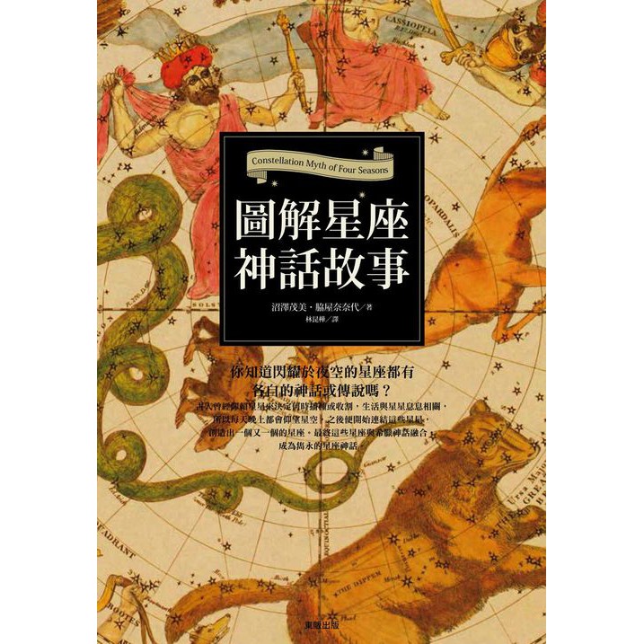 大師圖書台灣東販 圖解星座神話故事 蝦皮購物