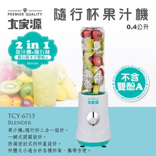 大家源 TCY-6715 隨行杯果汁機 0.4L