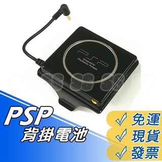 PSP電池 PSP外掛電池 背扣電池 背掛電池 外接電池 待機電池 PSP 外掛 充電 電池 2007 3007