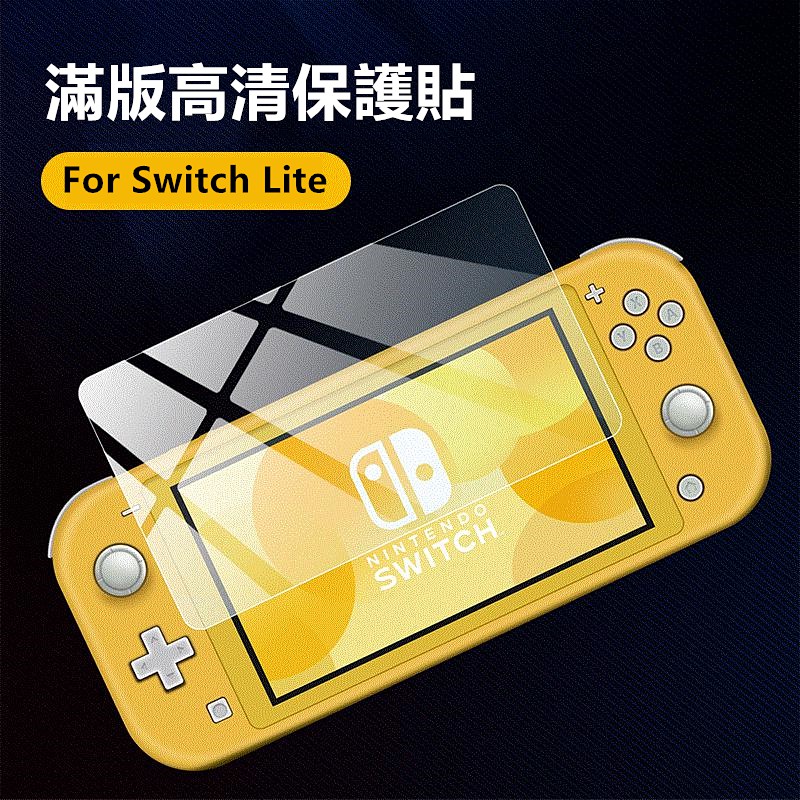 【適用於】Nintendo任天堂switch Lite高清鋼化膜switch mini遊戲機9H防爆玻璃膜熒幕保護貼膜