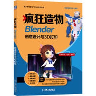 【大享】台灣現貨9787111704782瘋狂造物:Blender創意設計與3D列印 (簡體書)機械工業79.80【大享電腦書店】