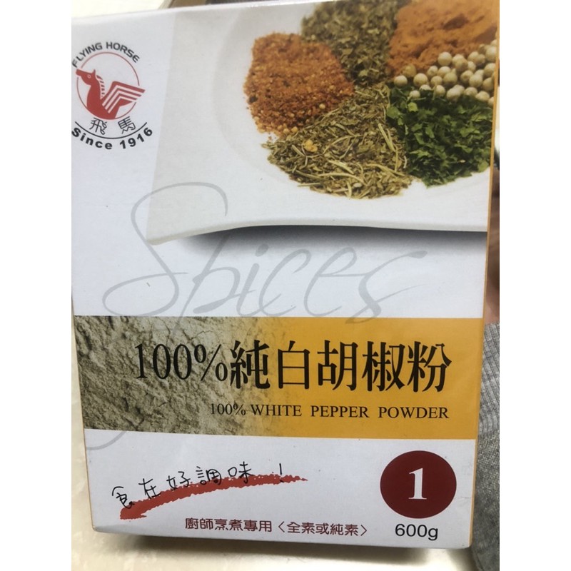 現貨100%純白胡椒粉600g送辣椒露