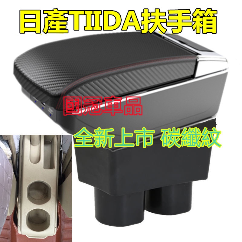 日產 Nissan TIIDA扶手箱 手扶箱 碳纖紋 專用 中央扶手多功能 扶手箱 雙層置物空間 帶7孔 升高 置杯杯架