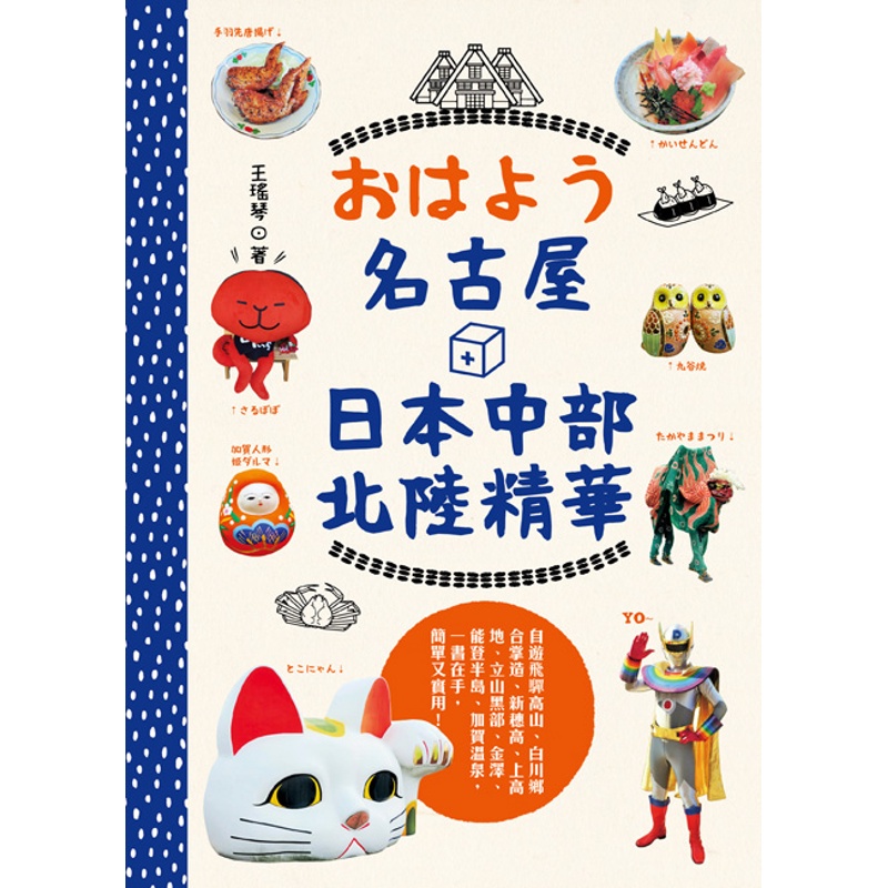 おはよう名古屋＋中部北陸精華：自遊飛驒高山、白川鄉合掌造、新穗高、上高地、立山黑部、金澤、加賀溫泉、東尋坊，超級棒旅遊，一書在手，簡單又實用[88折]11100751466 TAAZE讀冊生活網路書店