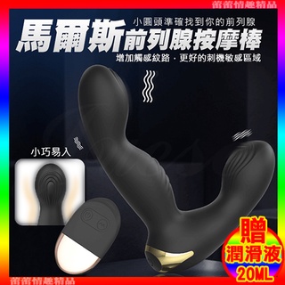 特價♛蕾蕾情趣♛ 馬爾斯 10段變頻觸感紋路酥麻雙震USB充電遙控前列腺按摩棒 (後庭塞 拉珠棒 肛門塞 情趣用品)