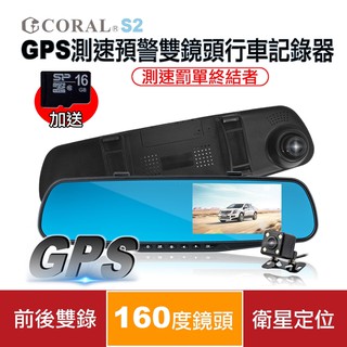 【GPS雙錄+32G】CORAL S2 GPS測速 雙鏡頭行車記錄器 原廠保固一年
