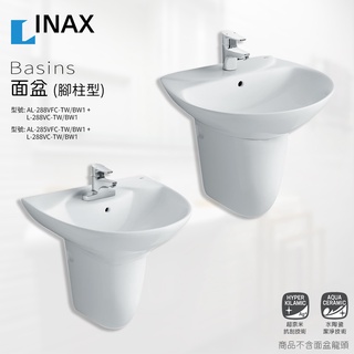 🔥 日本 INAX 伊奈 腳柱型面盆 288 285 AL-288VFC-TW/BW1 AL-285VFC-TW/BW1