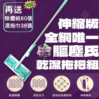 驅塵氏乾濕兩用拖把 驅塵氏拖把 花仙子拖把 附乾濕拖巾60+36/組 平板拖把 除塵拖把 靜電拖把 除塵紙拖把 伸縮拖把