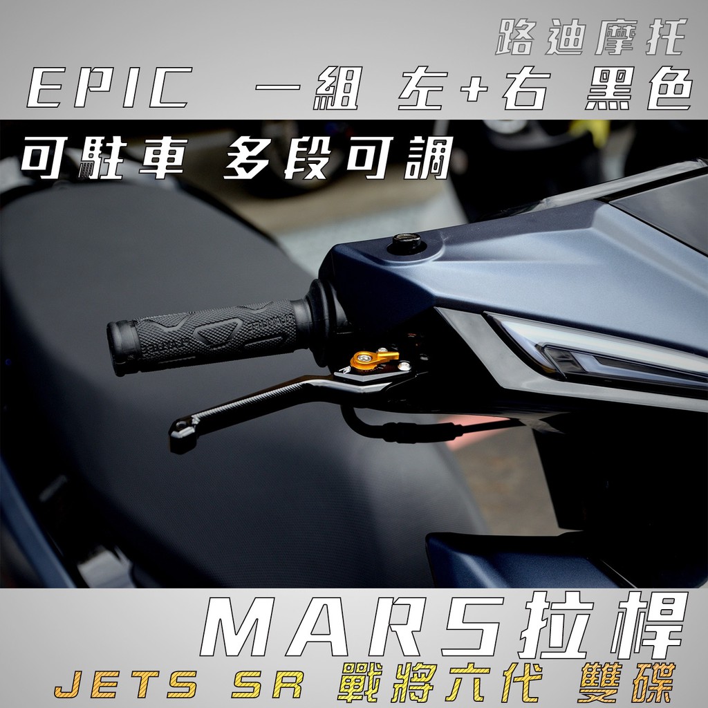 EPIC | 黑色 多功能拉桿 MARS 拉桿 可調式 可駐車 煞車拉桿 適用 JET-S JETS SR 戰將六代 路