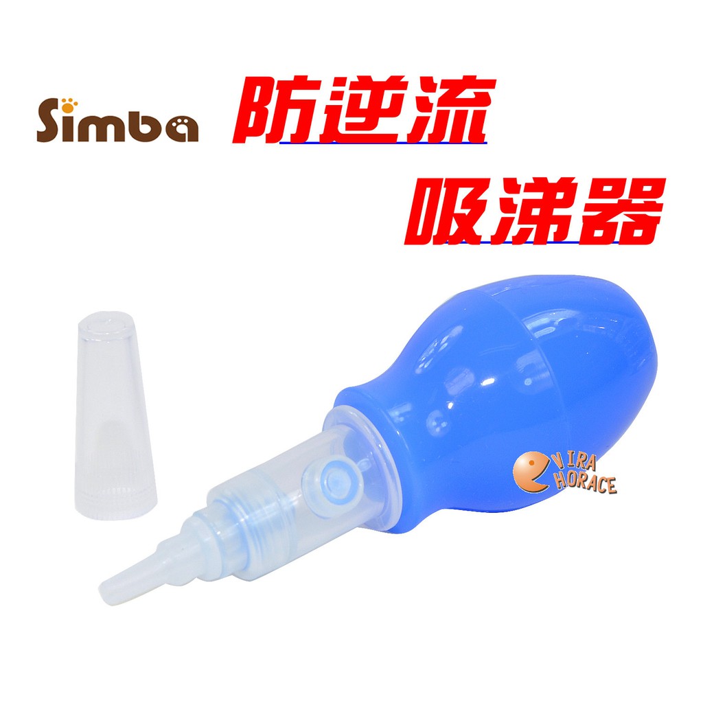 Simba 小獅王辛巴防逆流吸涕器S.1512，智慧型排氣閥，空氣能由排氣閥排出，防止鼻涕逆流 HORACE