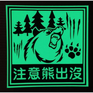 【防水夜光浮雕貼紙】DIY夜光熊出沒 # 超長效9小時夜光 壁貼 汽車 機車 貼紙 紀念品 禮品 客製化