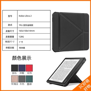 樂天 kobo libra27吋 電子書閱讀器 kobo libra2保護套 libra2 全包軟矽膠保護殼 變形皮套
