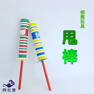 【阿拉雲市集】懷舊玩具 甩棒 伸縮棒 兒童玩具 童年玩具 兒童節