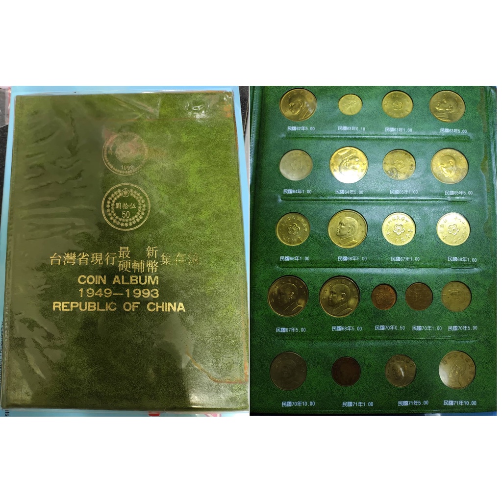 民國38年至110年台灣流通硬幣大全套 共166枚 只有一套