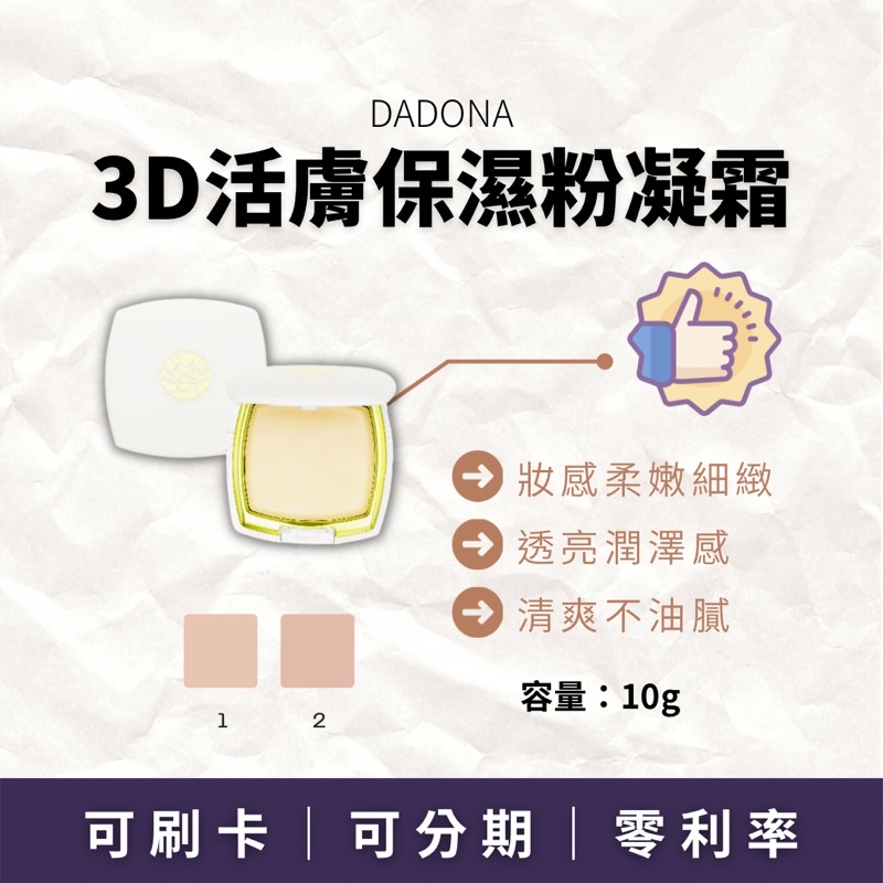 DADONA｜3D活膚保濕粉凝霜