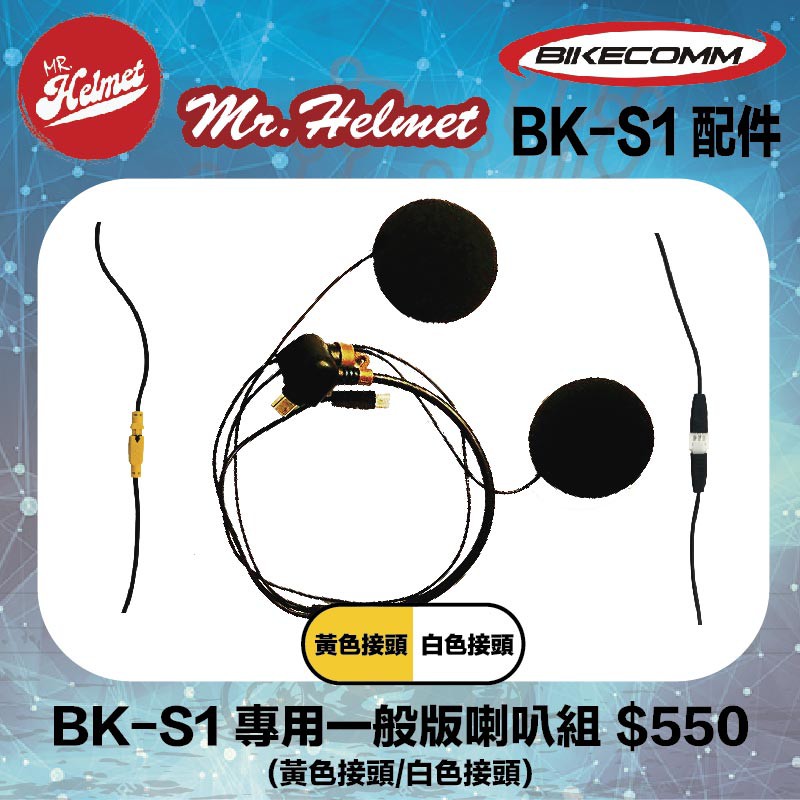 【安全帽先生】騎士通 BK-S1 BKS1 原廠配件 專用一般版喇叭組 (黃色接頭/白色接頭) 原廠零件