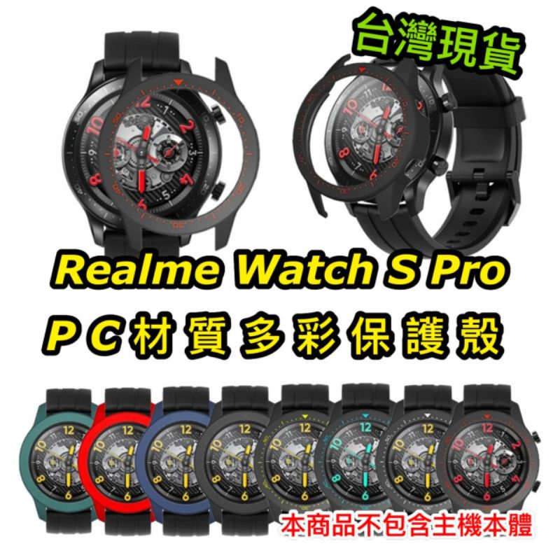 Realme Watch S Pro 多彩 保護殼 保護框 PC 硬殼