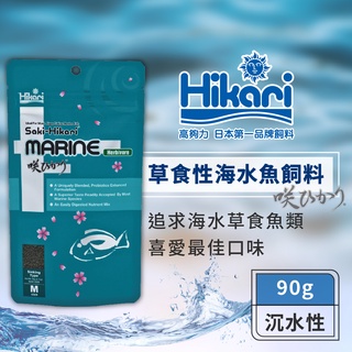 Hikari 高夠力 Saki-Hikari 草食性海水魚飼料 90g 神仙魚 刺鯛 雀鯛 角蝶